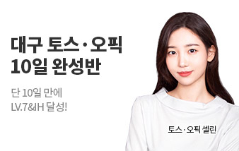 대구 동성로 해커스어학원 오픽 수강신청