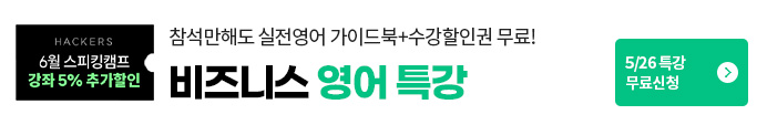 스피킹캠프, 비즈니스영어특강, 영어특강, 비즈니스영어