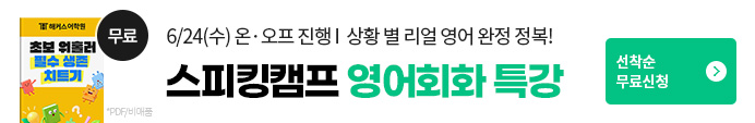 기초영어, 스피킹캠프,영어회화, 스피킹캠프특강, 회화특강