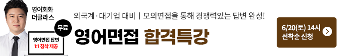 해커스특강, 영어면접특강, 영어회화, 면접특강, 영어특강