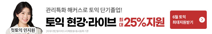 토익, 토익학원, 강남토익, 토익만점, 토익추천, 해커스어학원, 토익해커스, 토익문제
