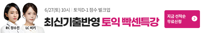 종로토익 D-1  빡센특강