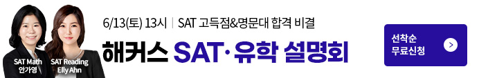 SAT·미국대입 전략 설명회