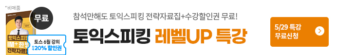 토스, 토익스피킹, 토스특강, 라이브특강