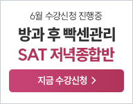 26년 SAT저녁종합반