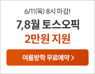 26년 7-8월 토스오픽 무료예약