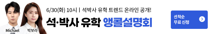 유학박람회, 유학설명회, 해커스유학, 토플, IELTS, GRE, 석박사