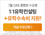 26년 7월 gre 수강등록_수업후기