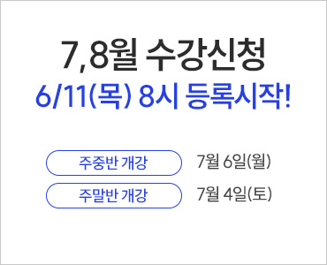 7,8월 시간표오픈