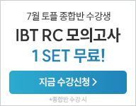 26년 7월 토플 수강등록