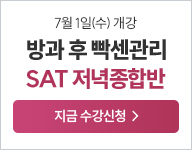 26년 SAT저녁종합반