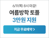 26년 7-8월 토플 무료예약