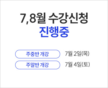 26년 7월 수강등록 진행중 (~주중)