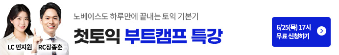 첫토익, 토익, 부트캠프 특강, 첫토익 특강