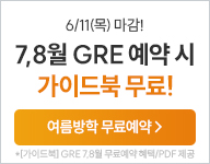 26년 7-8월 GRE 무료예약