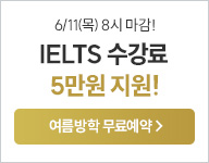 아이엘츠 7-8 월 무료예약_5만원지원