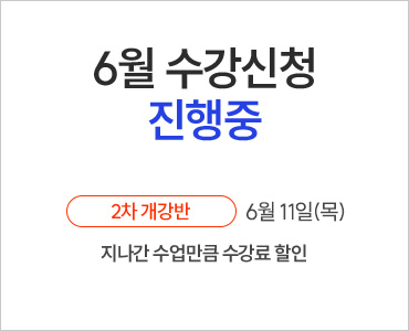 26년 6월 수강등록 진행중 (주말~)