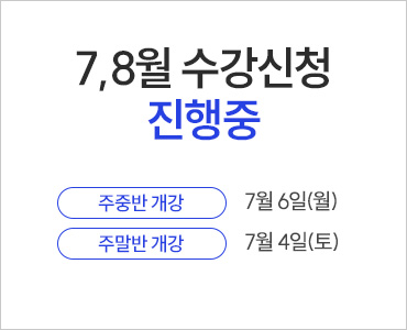 26년 7월 수강등록 진행중 (~주말)