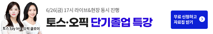 토스오픽특강, 토스오픽, 토스특강, 토스, 오픽특강, 오픽