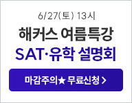 6/13 SAT·미국대입 전략 설명회