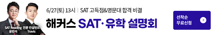 SAT·미국대입 전략 설명회