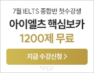 아이엘츠 7-8 월 수강등록_핵심보카