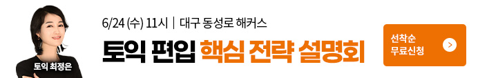 260624 대구캠퍼스 토익/편입 설명회