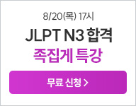 해커스일본어, 일본어, 일본어특강, 일본어 JLPT,JLPT N3