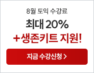 토익, 토익학원, 강남토익, 토익만점, 토익추천, 해커스어학원, 토익해커스, 토익문제