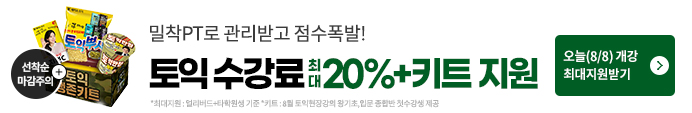 토익, 토익학원, 강남토익, 토익만점, 토익추천, 해커스어학원, 토익해커스, 토익문제
