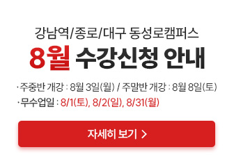 8월 수강신청 진행중