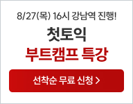 8/27(목) 첫토익 부트캠프 특강