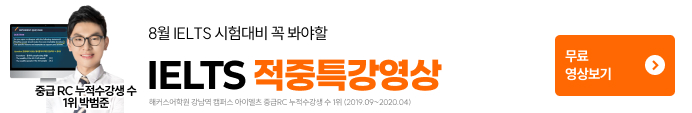 8월 IELTS 적중예상특강 보기_고우