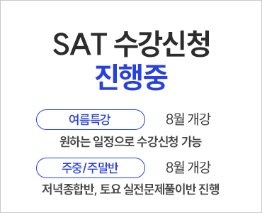 26년 8월 SAT 수강등록 진행중