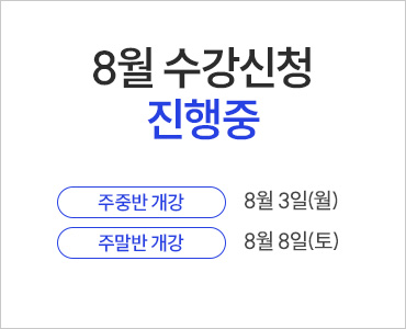 26년 8월 수강등록 진행중 (~주중 / 강남종로 토익)