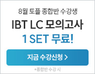 26년 8월 토플 수강등록