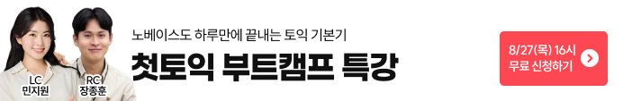 8/27(목) 첫토익 부트캠프 특강