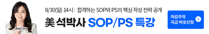 유학,미국유학,sop,ps,sop/ps,영문서류,해커스유학,sop/ps특강