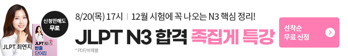 해커스일본어, 일본어, 일본어특강, 일본어 JLPT,JLPT N3
