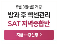26년 SAT 저녁종합반