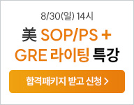 유학,미국유학,sop,ps,sop/ps,영문서류,해커스유학,sop/ps특강