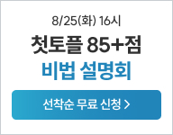 8/25(화) 첫토플 85+점! 완성 비법 설명회