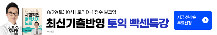 종로토익 D-1  빡센특강