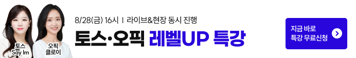 토스오픽, 토스오픽특강, 토스, 오픽, 토스특강, 오픽특강