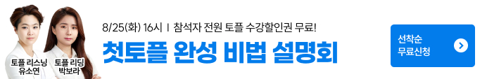 토플특강, 토플, 해커스토플, 토플설명회, 유학