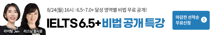 해커스아이엘츠, 아이엘츠 특강, 아이엘츠, IELTS 특강, IELTS