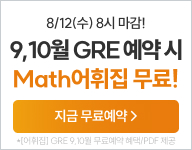 26년 9-10월 GRE 무료예약