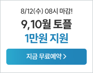 26 9-10월 토플 무료예약