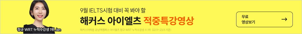 9월 IELTS 적중예상특강 보기_고우