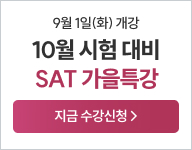 26년 SAT 가을특강